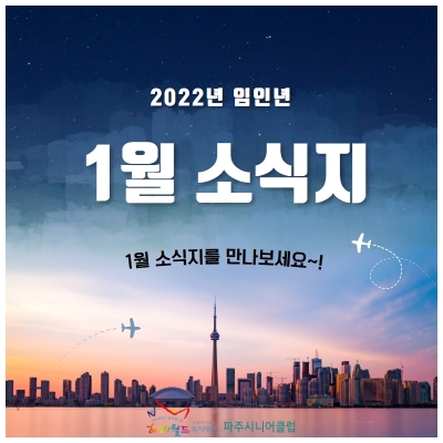 [파주시니어클럽] 1월 소식..